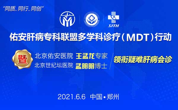 6月5-6日,佑安肝病专科联盟多学科诊疗行动暨北京名医疑难肝病会诊进行中