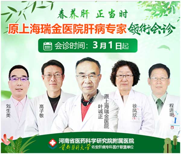 3月1日起,原上海瑞金医院肝病专家叶诚正在河南省医药院会诊