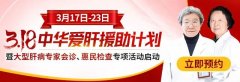 3.18全国爱肝日|中西结合 科学诊治